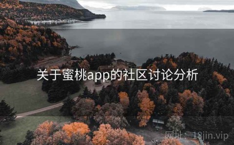 关于蜜桃app的社区讨论分析
