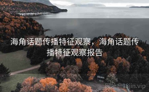 海角话题传播特征观察，海角话题传播特征观察报告
