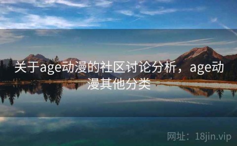 关于age动漫的社区讨论分析，age动漫其他分类