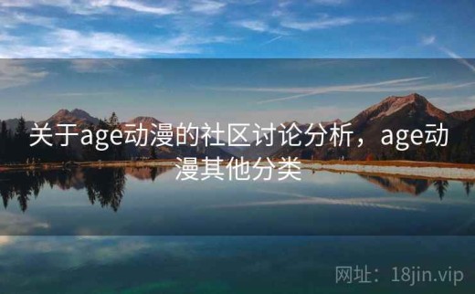 关于age动漫的社区讨论分析，age动漫其他分类