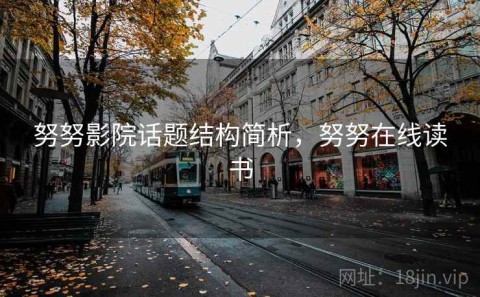 努努影院话题结构简析，努努在线读书