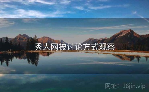 秀人网被讨论方式观察