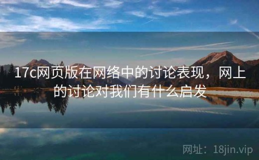 17c网页版在网络中的讨论表现，网上的讨论对我们有什么启发