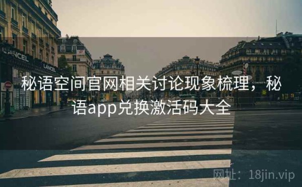 秘语空间官网相关讨论现象梳理，秘语app兑换激活码大全
