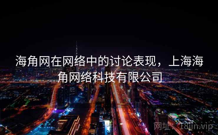 海角网在网络中的讨论表现，上海海角网络科技有限公司