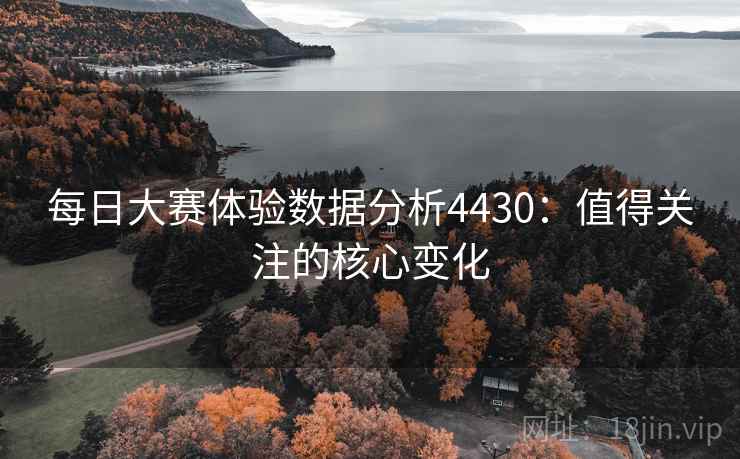 每日大赛体验数据分析4430：值得关注的核心变化