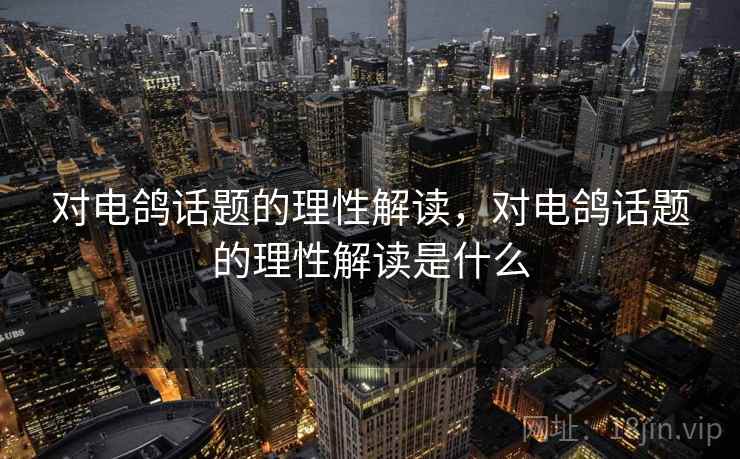 对电鸽话题的理性解读，对电鸽话题的理性解读是什么