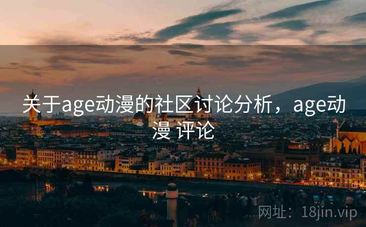 关于age动漫的社区讨论分析，age动漫 评论