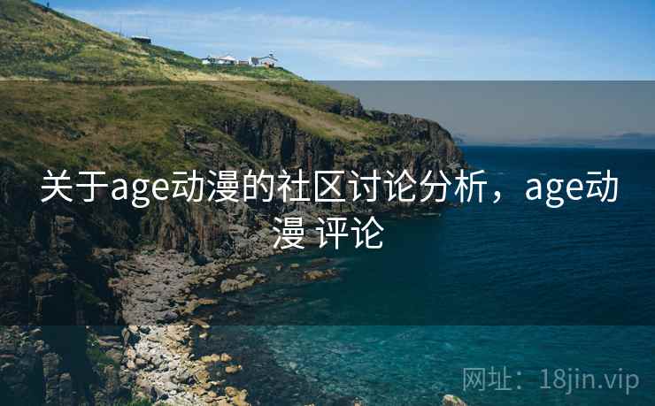 关于age动漫的社区讨论分析，age动漫 评论