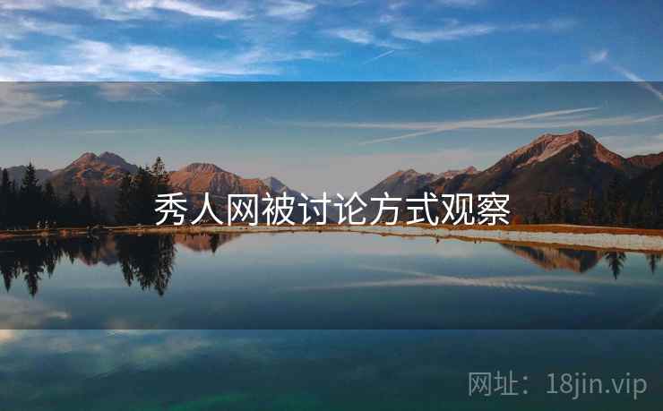 秀人网被讨论方式观察
