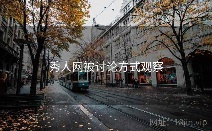 秀人网被讨论方式观察
