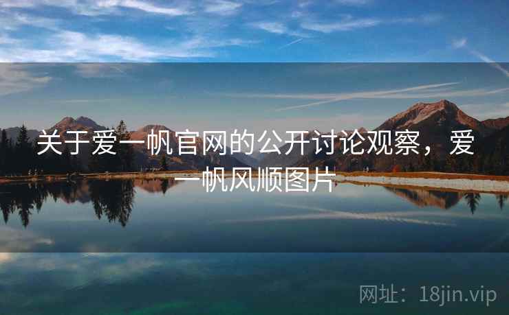 关于爱一帆官网的公开讨论观察，爱一帆风顺图片