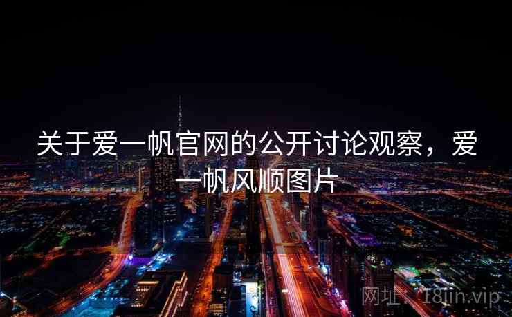 关于爱一帆官网的公开讨论观察，爱一帆风顺图片