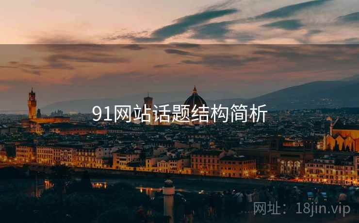 91网站话题结构简析 91网站话题结构简析