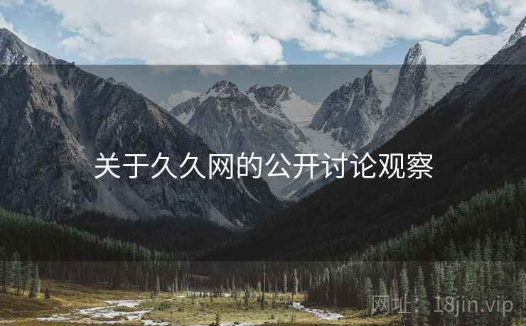 关于久久网的公开讨论观察