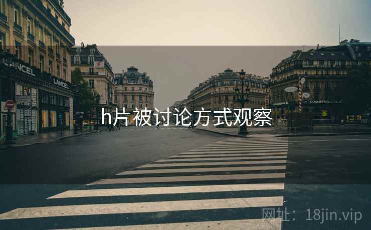 h片被讨论方式观察