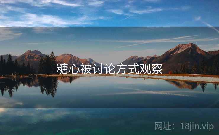 糖心被讨论方式观察
