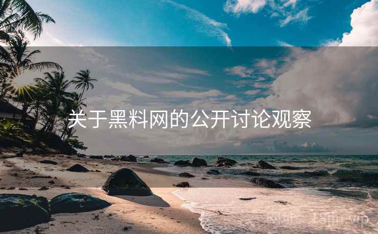 关于黑料网的公开讨论观察
