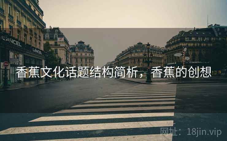 香蕉文化话题结构简析，香蕉的创想