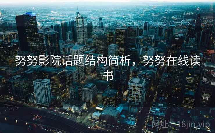努努影院话题结构简析，努努在线读书