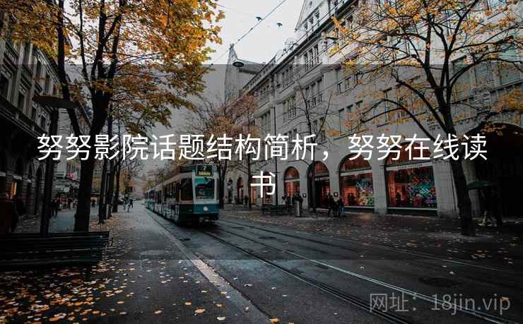 努努影院话题结构简析，努努在线读书